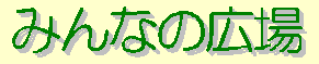 �݂�Ȃ̍L��