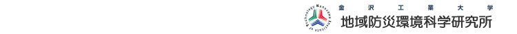 地域防災環境科学研究所