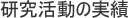 研究活動の実績